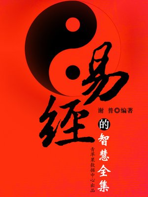 cover image of 易经的智慧全集